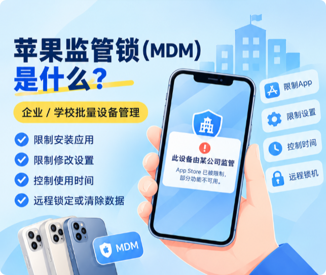 苹果监管锁是什么?