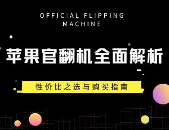 苹果官翻机全面解析：性价比之选与购买指南