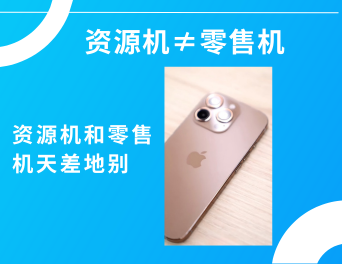 揭开&ldquo;资源机&rdquo;暴利面纱：你买的&ldquo;未激活新机&rdquo;为何保修显示1978年？