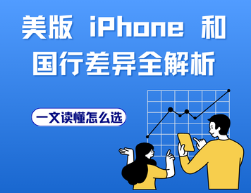 美版iPhone和国行差异全解析，一文读懂怎么选
