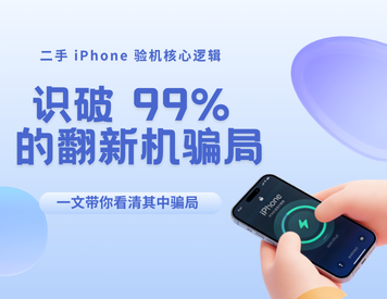 二手 iPhone 验机核心逻辑：靠激活与保修数据，识破 99% 的翻新机骗局