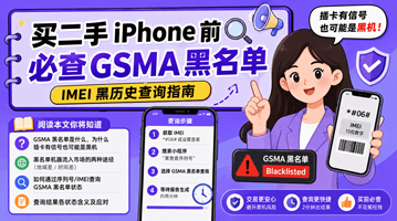 二手iPhone验机必查GSMA黑名单：插卡有信号不等于机器干净