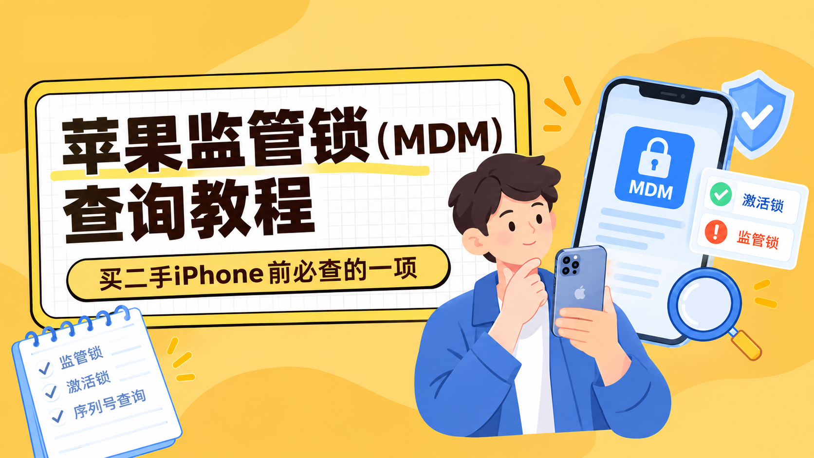 二手iPhone监管锁查询指南：买苹果手机前必看的一项