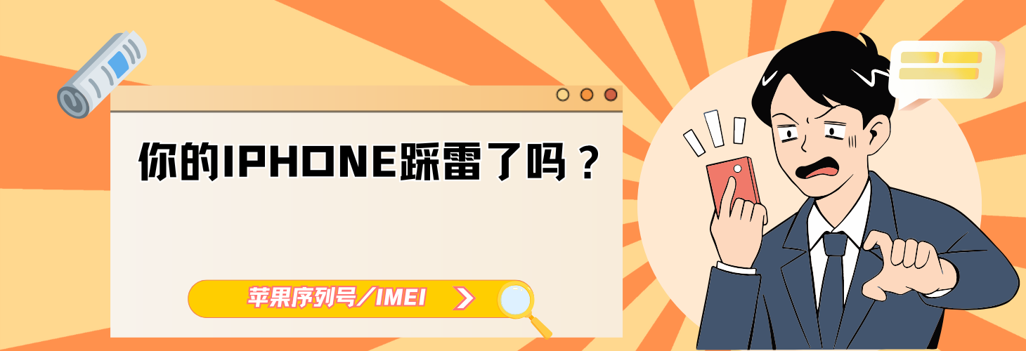 苹果序列号/IMEI
