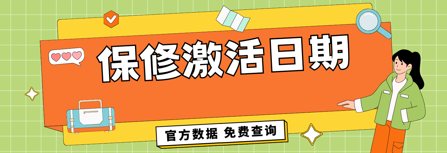 保修激活日期查询