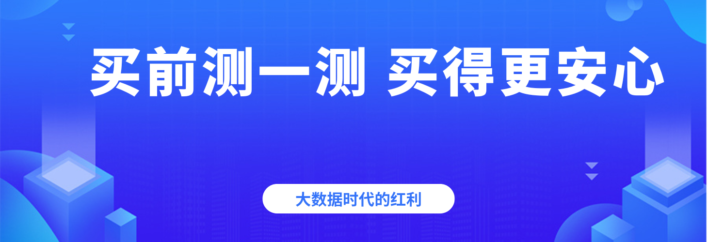 买前测一测 买得更安心